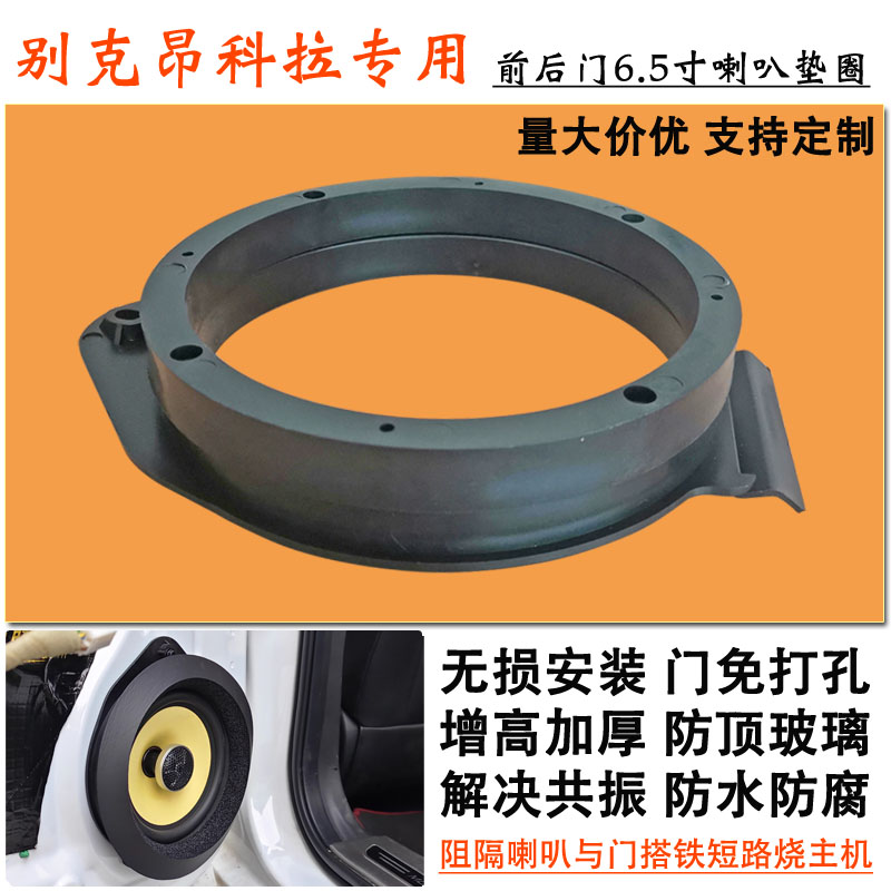 别克昂科拉专用6.5寸喇叭垫圈前后门汽车音响改装加高防水支架厚