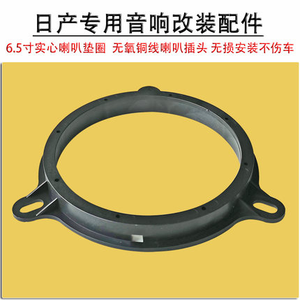日产汽车门音响改装6.5寸喇叭垫圈中低音实心塑料支架转接线插头
