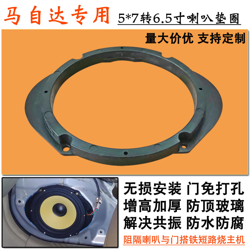 马自达3汽车音响改装专用5*7转6.5寸喇叭垫圈前后增高+厚无损支架