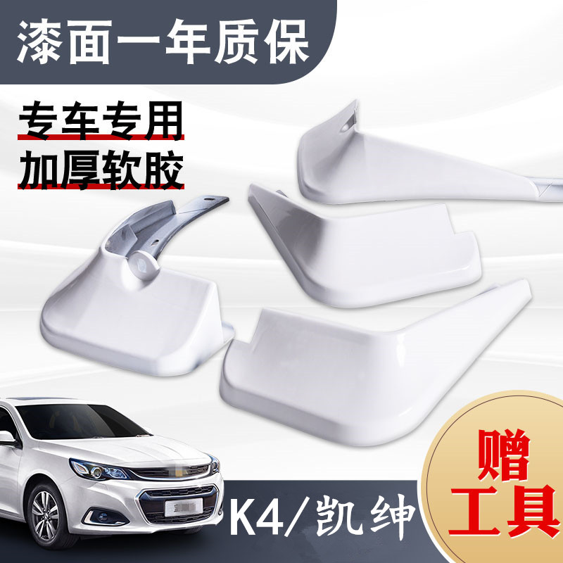 适用起亚k4凯绅挡泥板白色前后
