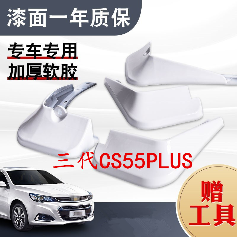 适用于长安2024款三代CS55PLUS挡泥板专用原装原厂汽车配件水皮瓦