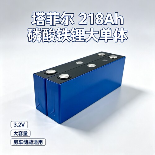 塔菲尔218Ah/3.2V电动车电芯