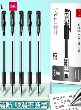 得力中性笔学生黑色0.5mm水笔红笔改试卷考试笔子弹头商务办公笔