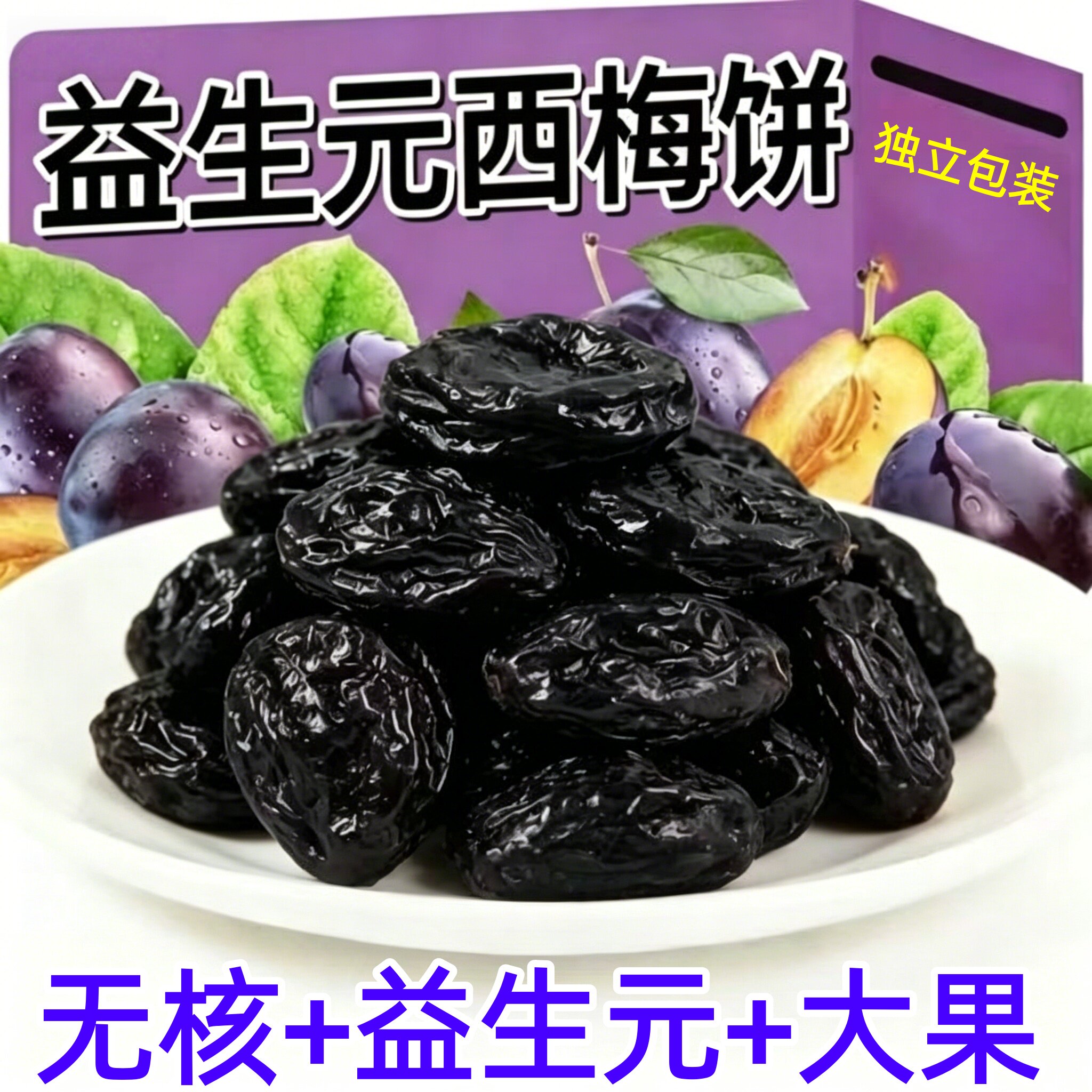 益生元西梅饼无核独立包装水果干酸甜蜜饯果干零食果铺休闲解馋