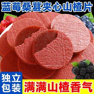 蓝莓桑葚山楂片休闲夹心山楂健康小零食酸甜山楂片独立包装食品