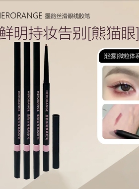 HERORANGE墨韵丝滑眼线胶笔顺滑极细不晕妆防水防汗卧蚕笔眼线笔