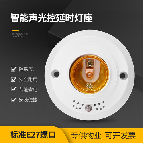e27螺口声光控灯座led物业明装