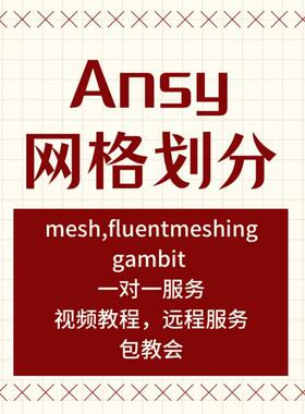 代做ANSYS网格画分 mesh,fluentmeshing,gambit