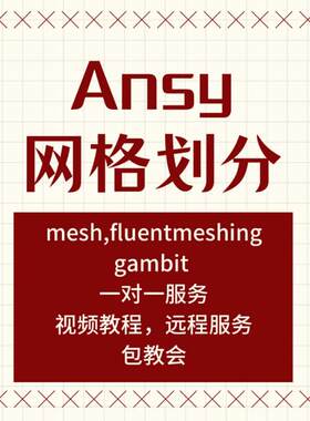 代做ANSYS网格画分 mesh,fluentmeshing,gambit