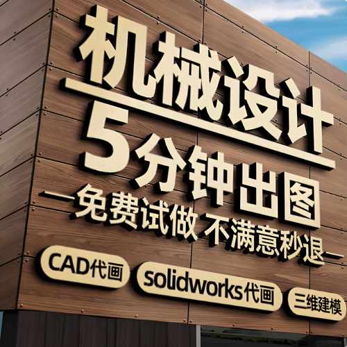 CAD代画机械设计3D建模SolidWorks UG建模彷形设计服务