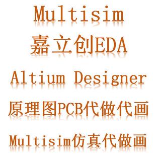 Multisim彷真Altium Designer代做代画 画 嘉立创AD原理图PCB代做