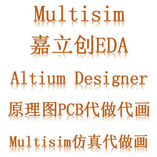Multisim彷真Altium Designer代做代画 画 嘉立创AD原理图PCB代做
