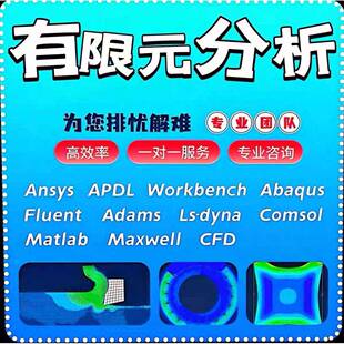有限元彷真分析Ansys模拟AbaqusAdamsFluent流体comsol代做CAECFD