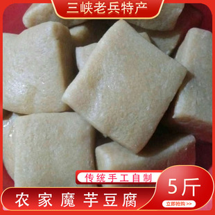湖北重庆鄂西特产正宗纯手工魔芋豆腐现做现发新鲜素食5斤包邮