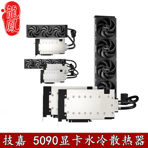 泰尼威尔5090D水冷散热器480冷排