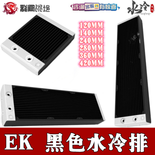 EKWB水冷 黑色120 240 280 360 420 480 560MM纯铜超密水道水冷排
