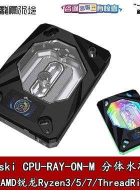 Bykski CPU-RAY-ON-M CPU水冷头 AMD锐龙Ryzen3/5/7/ThreadRipper