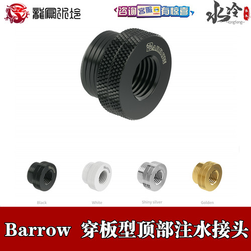 白色透明穿板型顶部注水接头