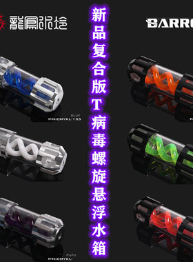 Barrow新品复合版T病毒螺旋悬浮水箱CMYKL-155mm长度分体水冷 DIY