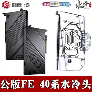 Granzon全盔甲式显卡分体水冷头 NVIDIA公版RTX4080/4090FE散热器