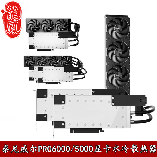 泰尼威尔工作站服务器水冷散热器