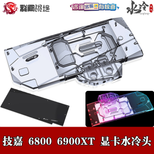 GAMING Bykski 6900XT RX6800 技嘉AORUS分体显卡水冷头Radeon