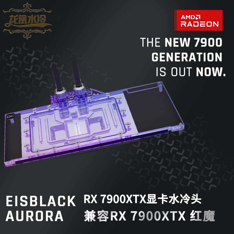 欧酷 迪兰恒进/撼迅 红魔 RX 7900XTX显卡分体式水冷头电脑散热器