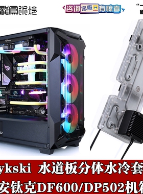 Bykski分体水道水路导流板水冷套装散热器 安钛克DF600/DP502机箱