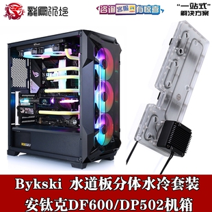 DP502机箱 安钛克DF600 散热器 Bykski分体水道水路导流板水冷套装