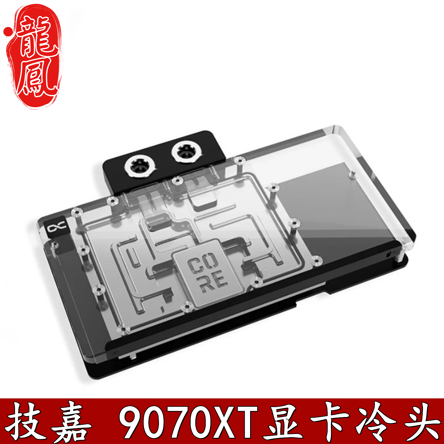 Alphacool显卡GPU分体水冷头