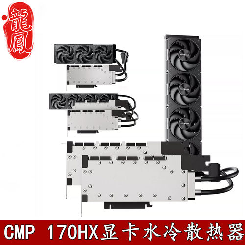 泰尼威尔CMP170HX分体水冷头