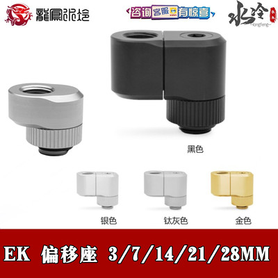 EK分体水冷旋转偏位延长偏移座