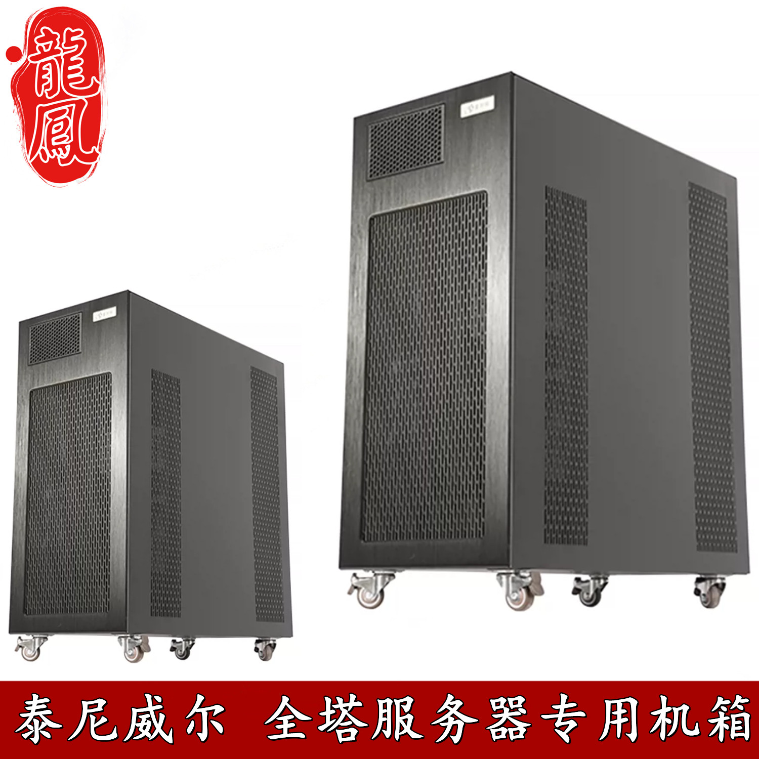 泰尼威尔全塔服务器8盘位热插拔