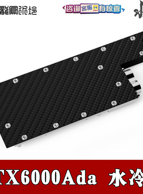 欧酷Alphacool显卡水冷头RTX6000Ada显卡 无光碳纤维版服务器渲染