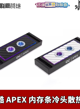 欧酷Alphacool 幻彩aRGB内存条DDR4/5散热水冷头RAM 马甲双四通道