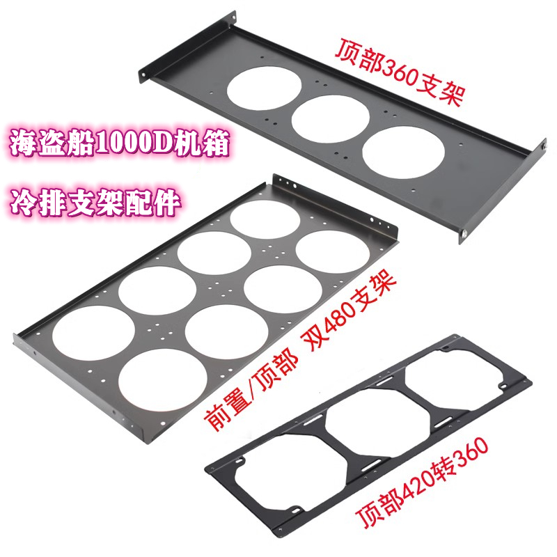 前置双480支架顶部420转360定制海盗船1000D机箱水冷风扇冷排支架-封面