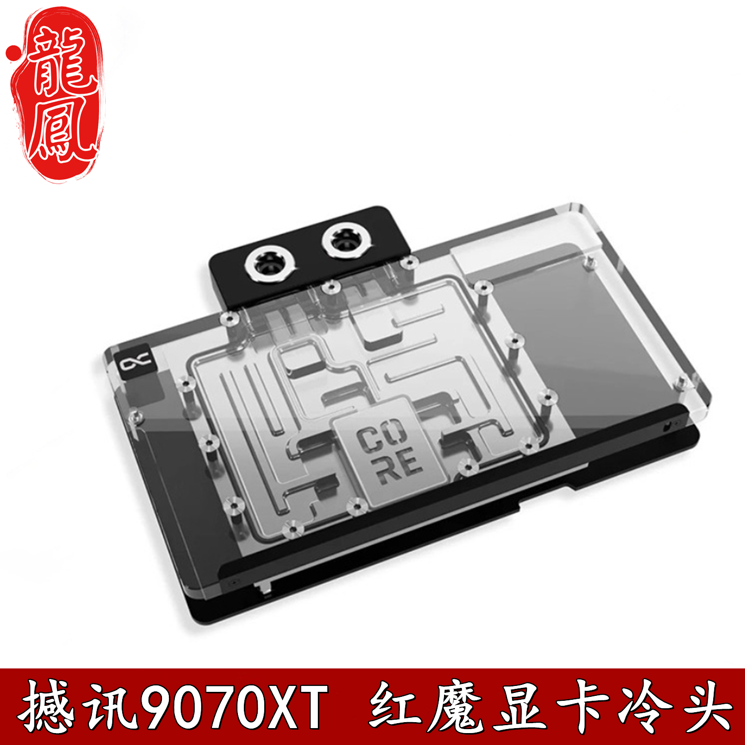 Alphacool Core系显卡GPU分体水冷头RX9070XT撼讯红魔散热器DEVIL
