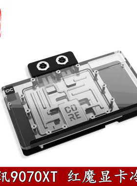 Alphacool Core系显卡GPU分体水冷头RX9070XT撼讯红魔散热器DEVIL