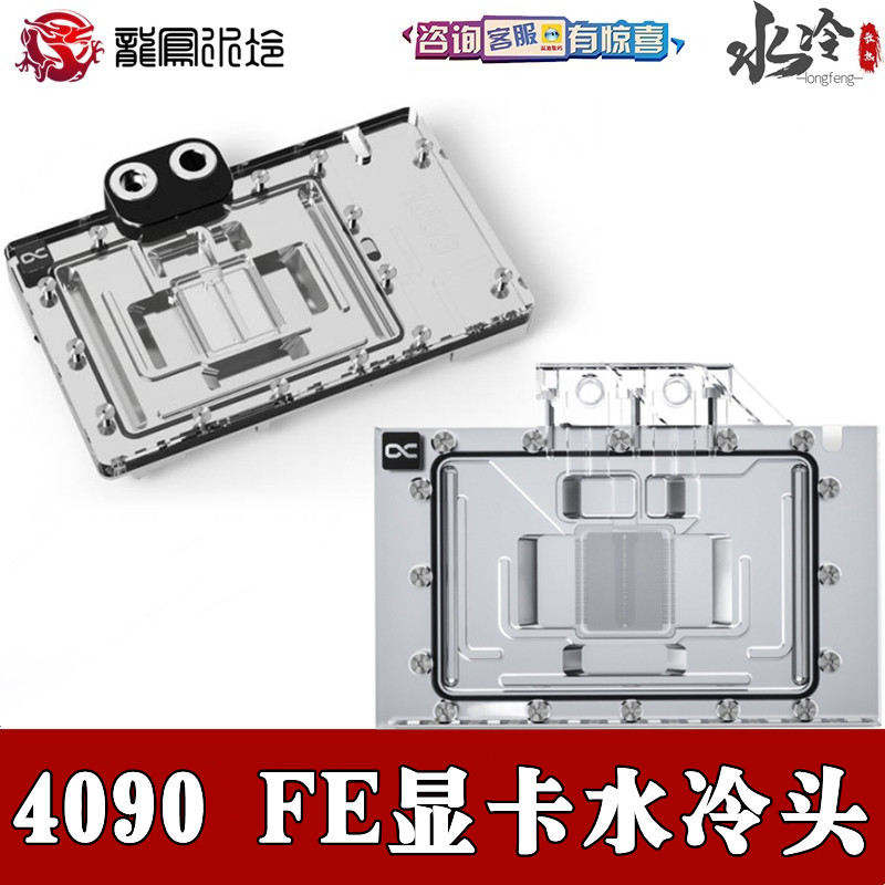 欧酷FE RTX4080/4090 Founder Edition电脑显卡GPU透明分体水冷头