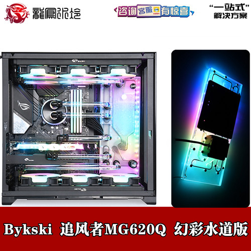 电脑分体水冷追风者MG620Q