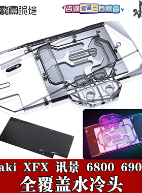 Bykski 分体显卡水冷头 XFX 讯景 RX 6800 6900 6950XT海外版散热