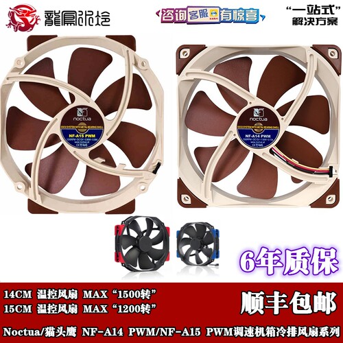 温控机箱猫头鹰风扇散热器