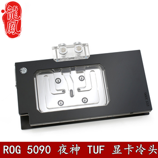 Bitspower ROG夜神TUF RTX5090显卡分体水冷头散热器幻彩同步背板