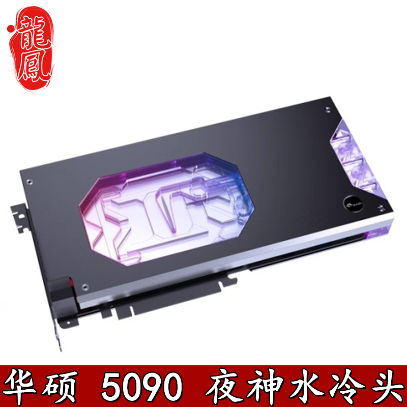 Bykski 电脑显卡分体水冷头 ROG ASTRAL 夜神RTX5090 O32G 散热器