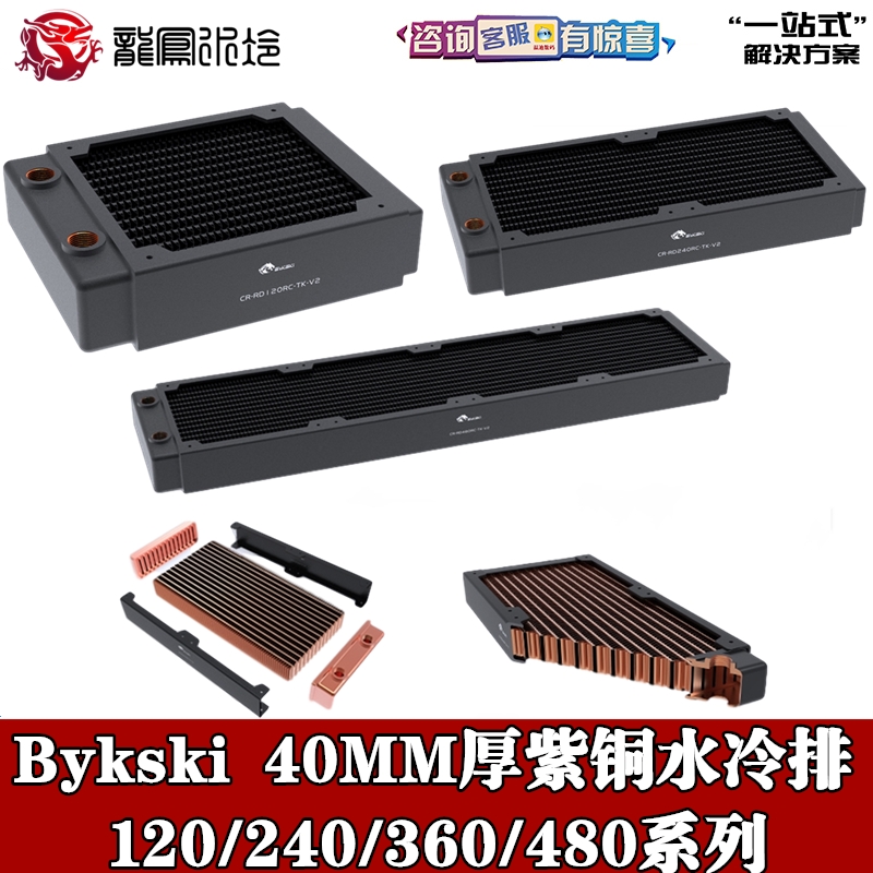 Bykski 40MM厚高性能水冷排紫铜散热厚排换热器120/240/360/480mm