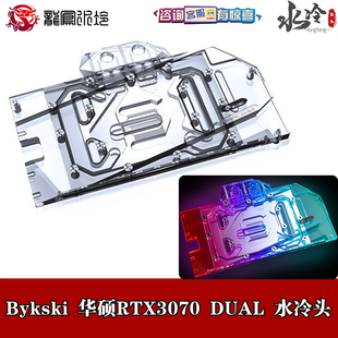 Bykski ROG RTX 3060Ti 3070 DUAL 08G雪豹 显卡分体水冷头散热器