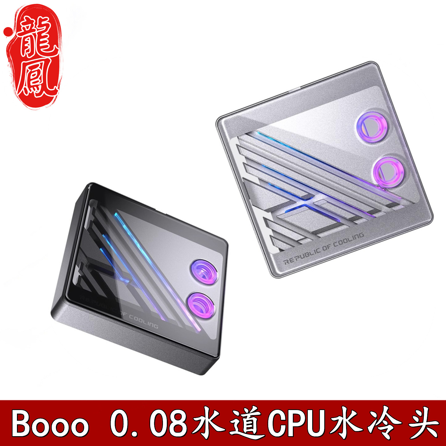 BOOO ROC-L分体式水冷头Intel/AMD 金属曲面钢化玻璃0.08水道散热