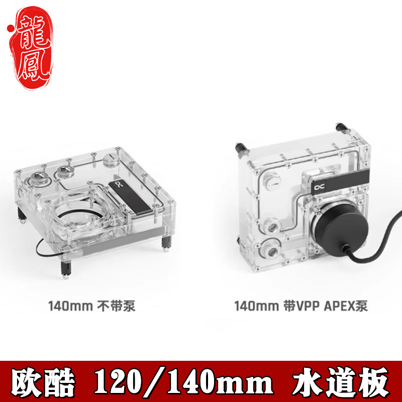 分体水冷水路导流板VPP/D5泵