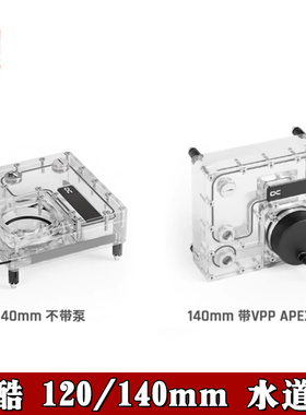 Alphacool欧酷Core 水道板120/140mm分体水冷水路导流板 VPP/D5泵