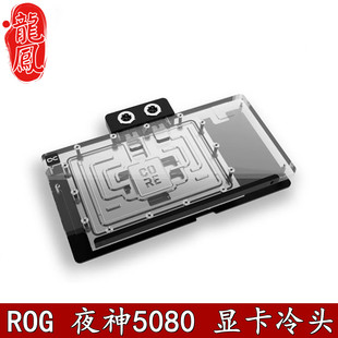 Alphacool欧酷Astral显卡GPU分体水冷头RTX5080华硕夜神散热器ROG